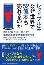 レッドブルはなぜ世界で52億本も売れるのか