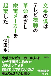 文系の僕はテレビ視聴の革命めざし家電メーカーを起業した