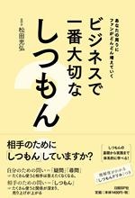 ビジネスで一番大切なしつもん