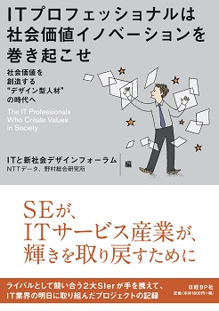 ITプロフェッショナルは社会価値イノベーションを巻き起こせ