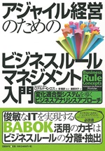 アジャイル経営のためのビジネスルールマネジメント入門