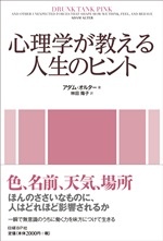心理学が教える人生のヒント