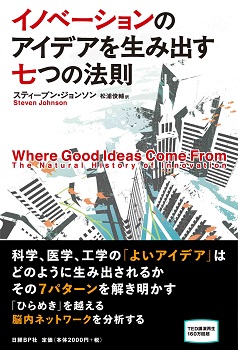 イノベーションのアイデアを生み出す七つの法則