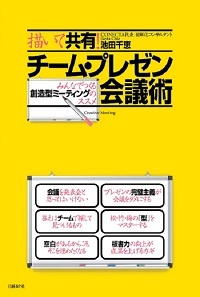 描いて共有!チーム・プレゼン会議術