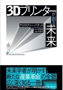3Dプリンターが創る未来