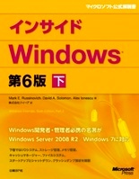 インサイドWindows 第6版 下