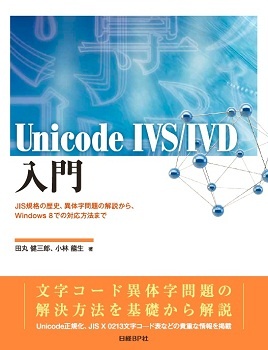 Unicode IVS/IVD入門