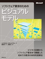 ソフトウェア要求のためのビジュアルモデル