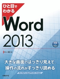 ひと目でわかる Word 2013