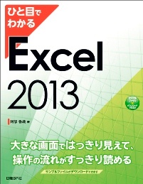 ひと目でわかる Excel 2013