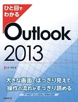 ひと目でわかる Outlook 2013