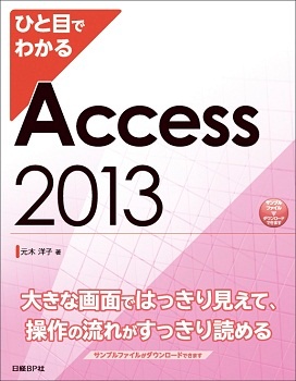 ひと目でわかる Access 2013