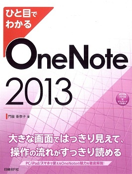 ひと目でわかる OneNote 2013