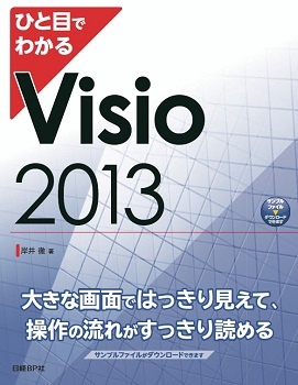 ひと目でわかるVisio 2013