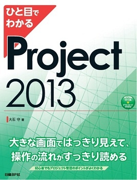 ひと目でわかるProject 2013