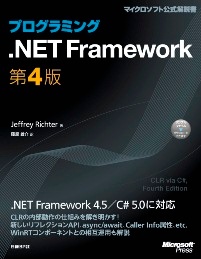 プログラミング.NET Framework 第4版