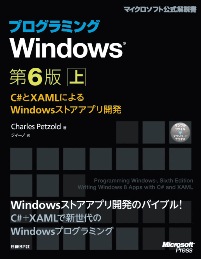 プログラミングWindows第6版 上~C#とXAMLによるWindowsストアアプリ開発