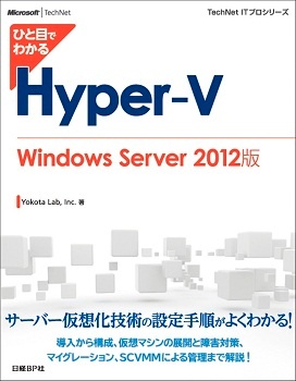 ひと目でわかるHyper-V　Windows Server 2012版