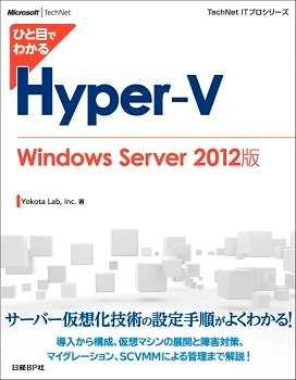 ひと目でわかるHyper-V Windows Server 2012版