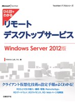 ひと目でわかるリモートデスクトップサービス Windows Server 2012版
