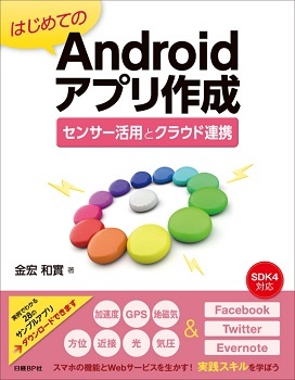 はじめてのAndroidアプリ作成 センサー活用とクラウド連携