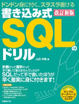 書き込み式SQLのドリル 改訂新版