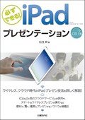 必ずできる!iPadプレゼンテーション iOS7版