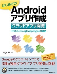 はじめてのAndroidアプリ作成 クラウドアプリ開発