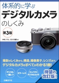 体系的に学ぶデジタルカメラのしくみ 第3版