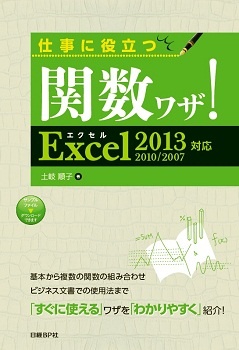 仕事に役立つ関数ワザ!Excel 2013/2010/2007対応