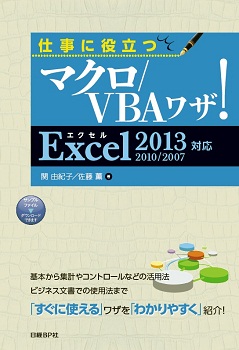仕事に役立つマクロ/VBAワザ!Excel 2013/2010/2007対応