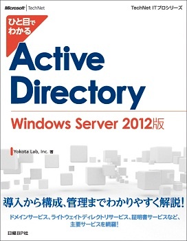 ひと目でわかるActive Directory Windows Server 2012版
