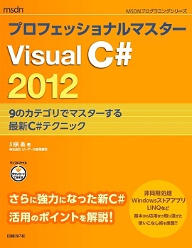プロフェッショナルマスター Visual C# 2012