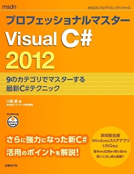 プロフェッショナルマスター Visual C# 2012