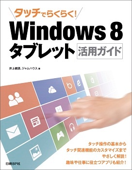 タッチでらくらく！Windows 8タブレット活用ガイド