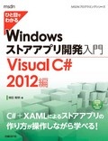 ひと目でわかるWindowsストアアプリ開発入門　Visual C# 2012編