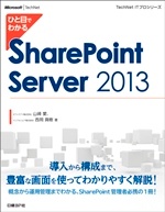 ひと目でわかるSharePoint Server 2013