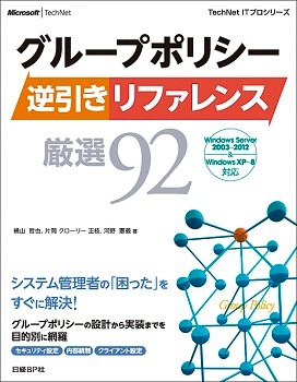 グループポリシー逆引きリファレンス厳選92