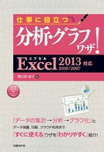 仕事に役立つ分析・グラフワザ! Excel 2013/2010/2007対応
