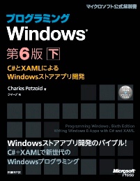 プログラミングWindows第6版　下～C#とXAMLによるWindowsストアアプリ開発