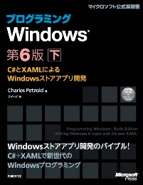 プログラミングWindows第6版 下~C#とXAMLによるWindowsストアアプリ開発