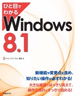ひと目でわかるWindows 8.1