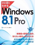 ひと目でわかるWindows 8.1 Pro