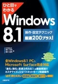 ひと目でわかるWindows 8.1　操作・設定テクニック厳選200プラス！