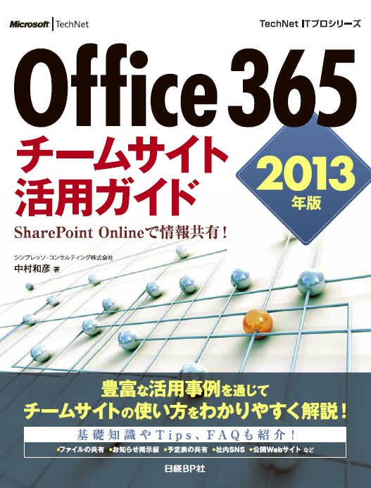 Office 365　チームサイト活用ガイド