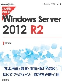 ひと目でわかるWindows Server 2012 R2