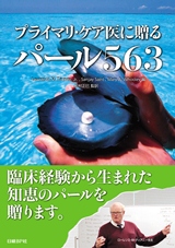プライマリ・ケア医に贈るパール563