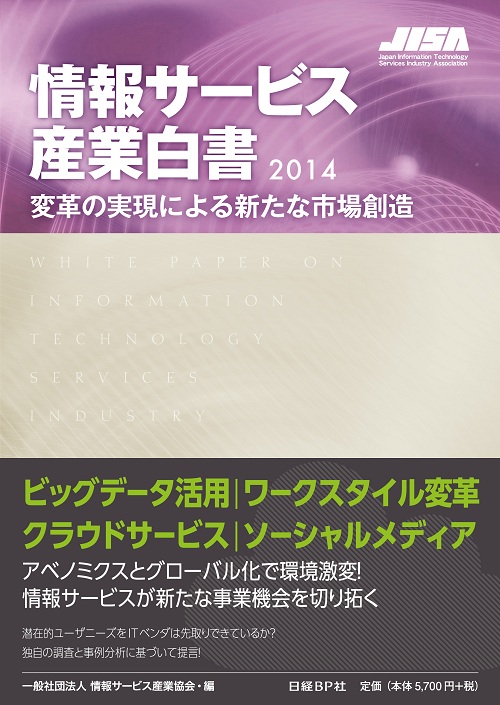 情報サービス産業白書2014