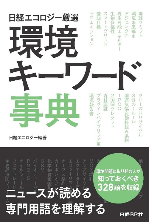 日経エコロジー厳選 環境キーワード事典