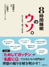 8時間睡眠のウソ。